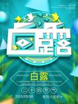 白露