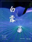 白露