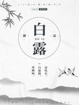 白露
