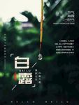 白露