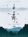 白露