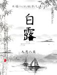 白露