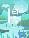 白露