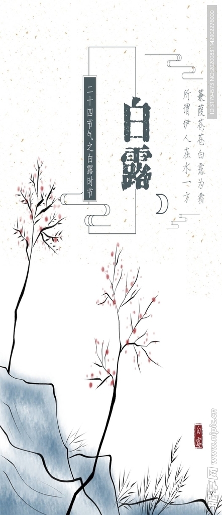 白露