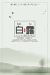 白露