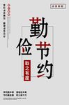 勤俭节约-取之有度