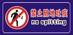 禁止随地吐痰