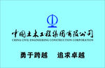中国土木工程集团有限公司