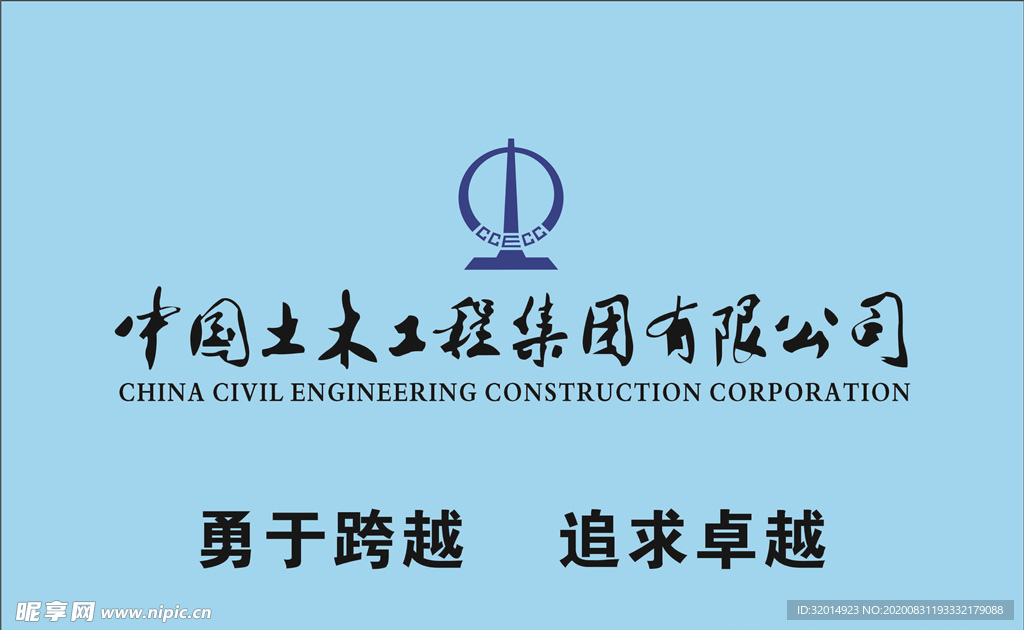 中国土木工程集团有限公司
