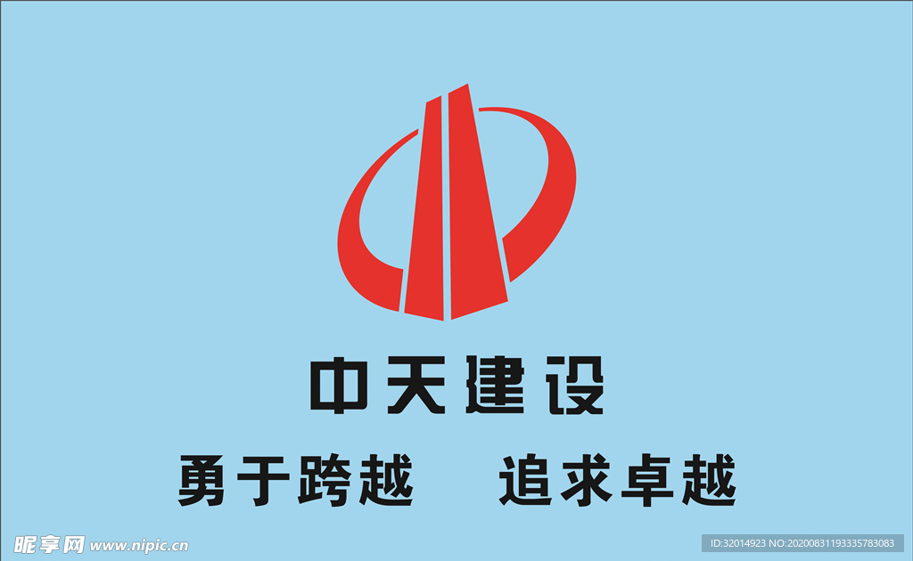 中天建设logo