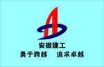 安徽建工logo