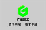 广东建工logo