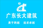 广东长大建筑
