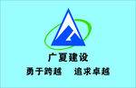 广夏建设
