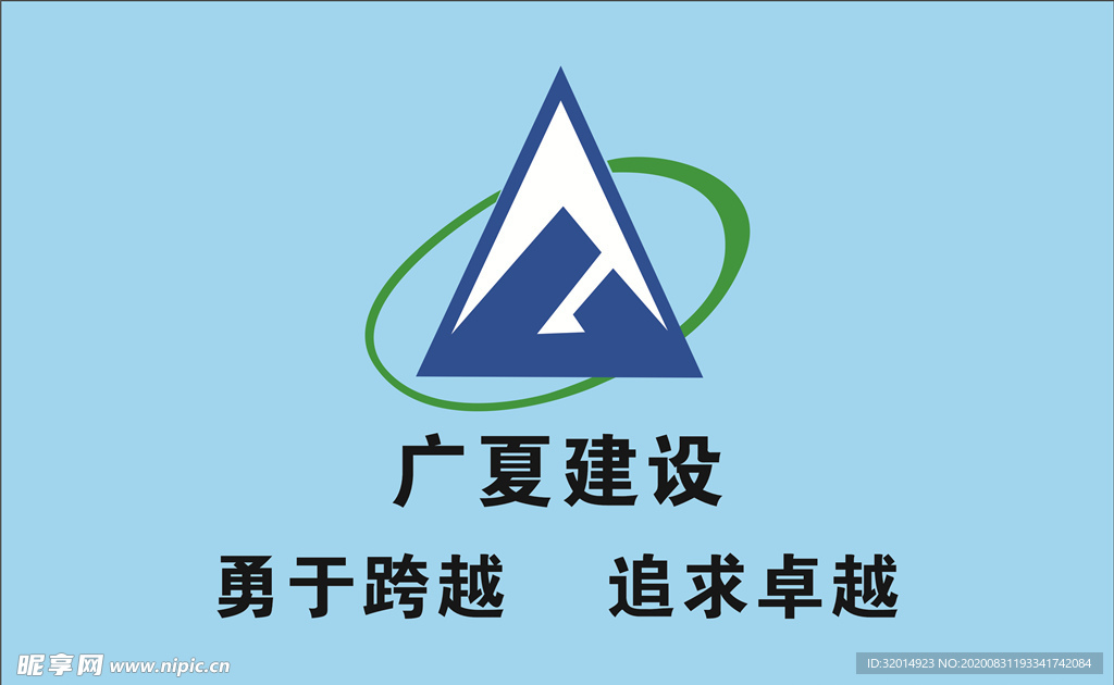 广夏建设