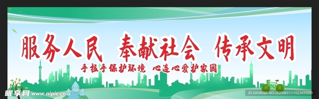 创建文明城市 绿色环保
