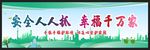 安全生产 安全施工