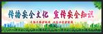 安全生产