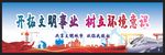 创建文明城市