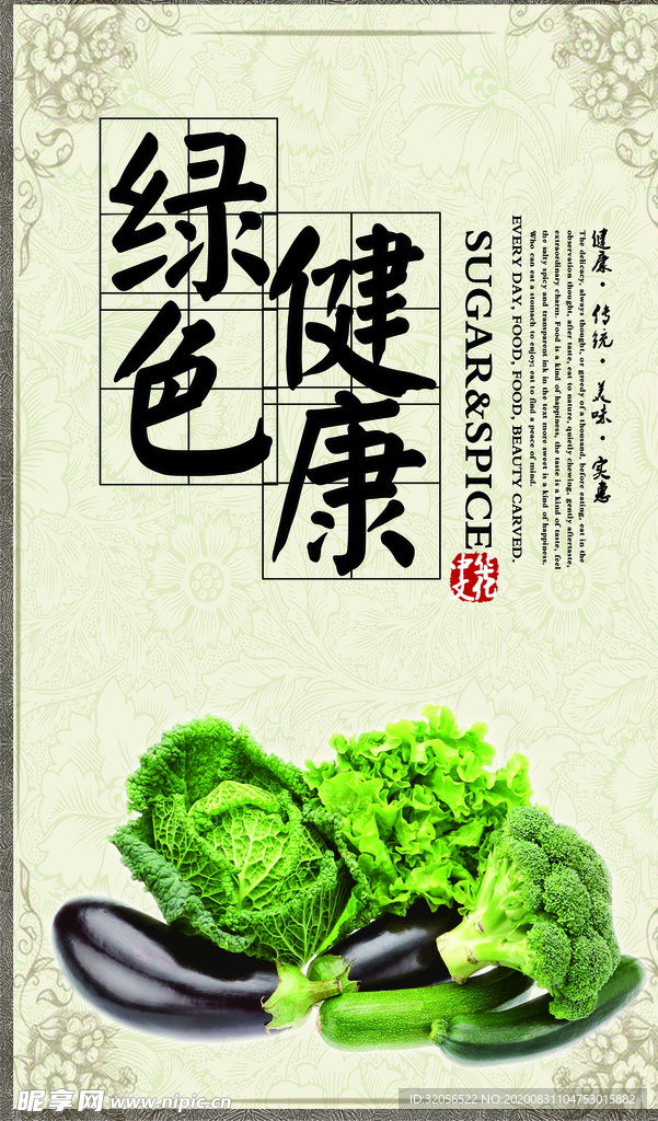 绿色健康