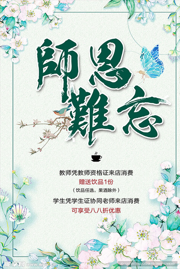 师恩难忘教师节海报