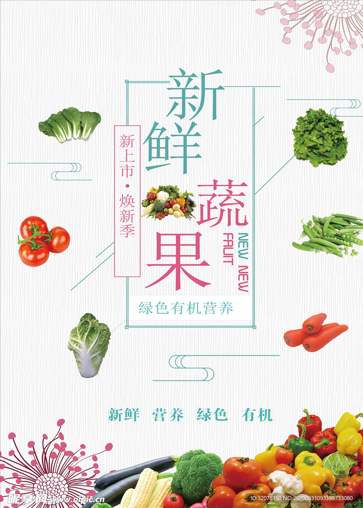 蔬菜 蔬菜海报图片