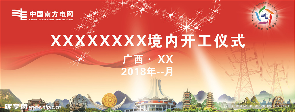 南方电网变电站开工议式