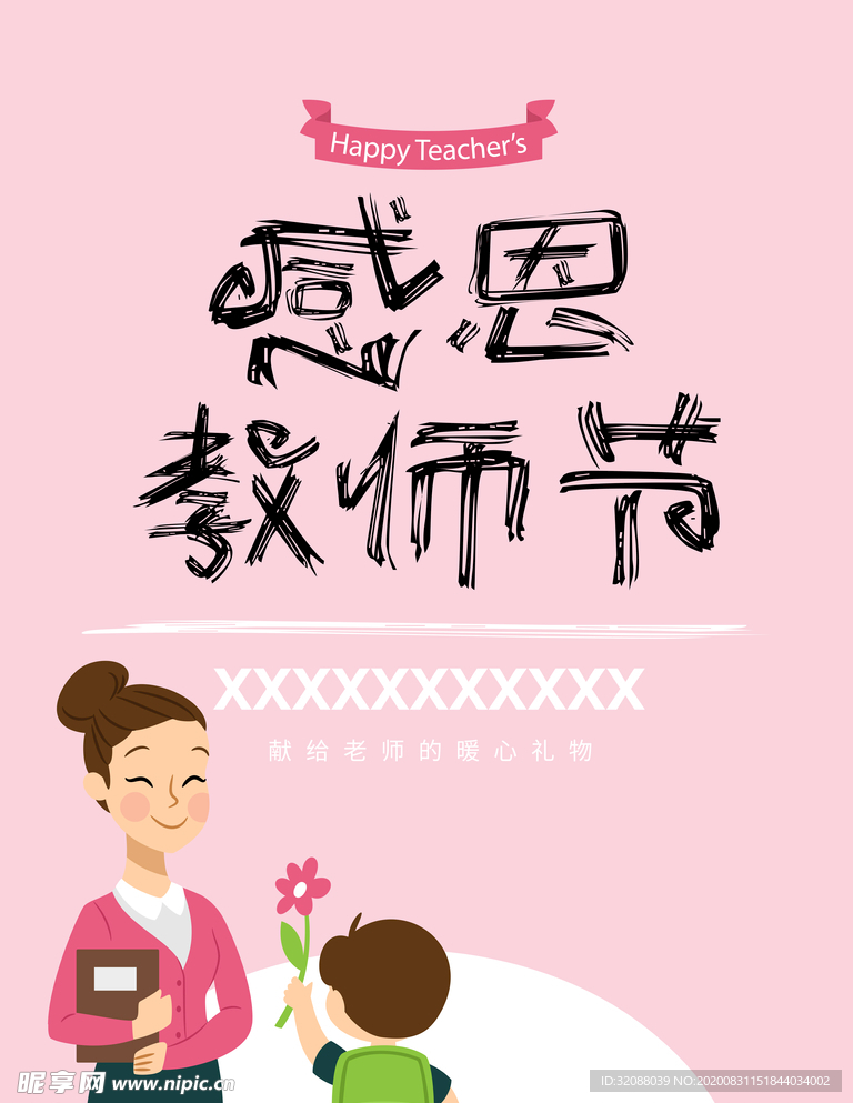 感恩教师节