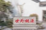 世外桃源石碑效果图