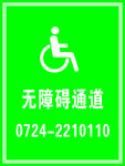 无障碍通道
