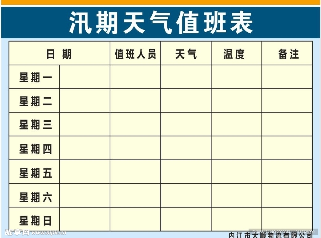汛期天气值班表