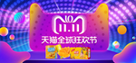 双11全球狂欢节