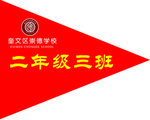 队旗