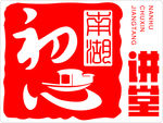 南湖初心讲堂