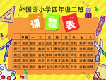 小学生课程表