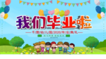幼儿园展板 毕业啦