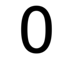 数字0图片