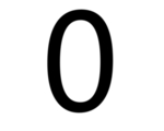 数字0图片