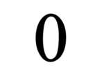 数字0图片