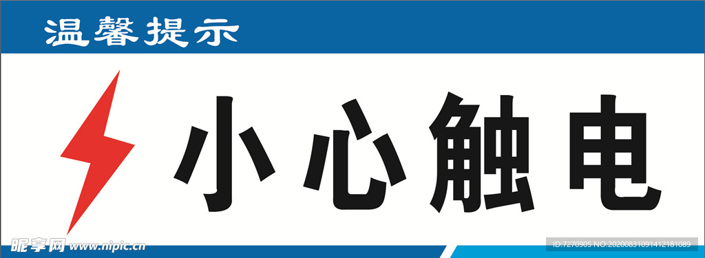 小心触电  温馨提示牌