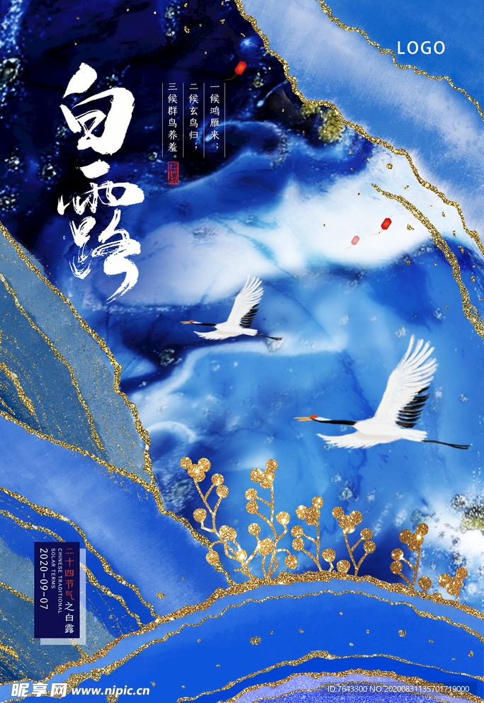 白露
