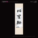 武藏四宝轩毛笔字