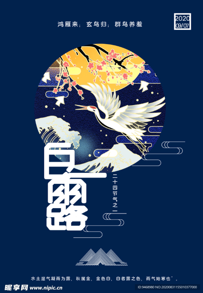 白露