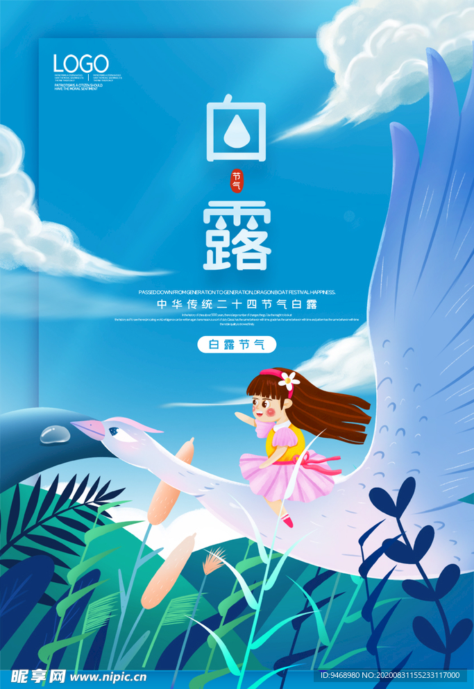 白露