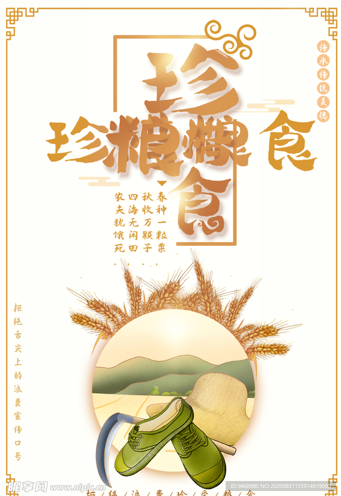 珍惜粮食