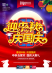 迎中秋 庆国庆