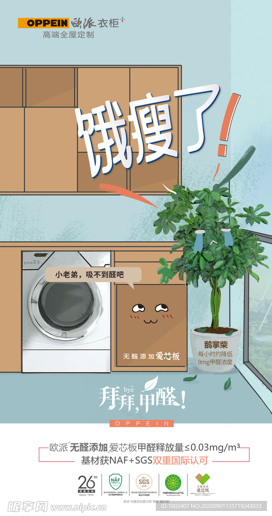 欧派衣柜 拜拜甲醛