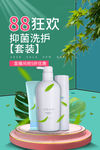 88狂欢洗护用品绿色简约海报