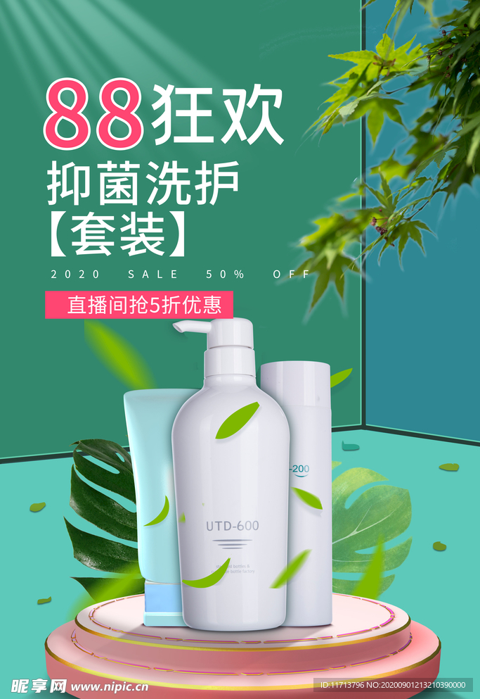 88狂欢洗护用品绿色简约海报