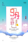 九月